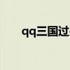 qq三国过关视频讲解（qq三国灯谜）