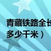 青藏铁路全长多少米或者千米（青藏铁路全长多少千米）