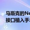 马斯克的Neuralink今年有望完成10例脑机接口植入手术