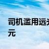 司机滥用远光灯致人死亡 担责一半赔偿67万元