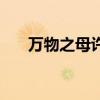 万物之母许地山阅读答案（万物之母）
