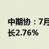 中期协：7月全国期货交易市场成交额同比增长2.76%