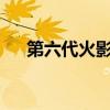 第六代火影叫什么名字?（第六代火影）