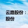 云路股份：股东江志俊计划减持0.42%公司股份