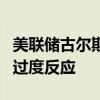 美联储古尔斯比：美联储不会对单月数据做出过度反应