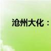 沧州大化：成为海关AEO高级认证企业