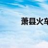 萧县火车站在哪里（萧县火车站）