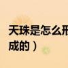 天珠是怎么形成的什么材质的（天珠是怎么形成的）