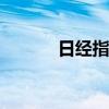日经指数期货熔断机制被触发。