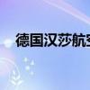 德国汉莎航空将继续停飞至中东多地航班