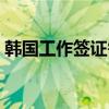 韩国工作签证需要什么条件（韩国工作签证）