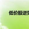 低价股逆势活跃 美邦服饰等多股涨停