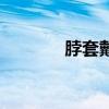 脖套戴法教程（脖套的戴法）