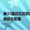 第37届百花奖获奖名单一览：张艺谋获最佳导演、赵丽颖获最佳女配角