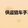 侠盗猎车手3作弊器（侠盗猎车4作弊器）