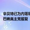 辛贝特已为内塔尼亚胡等高官准备好地下掩体 以防伊朗和黎巴嫩真主党报复