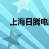 上海日腾电脑配件有限公司（上海日腾）