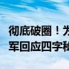 彻底破圈！为何小米SU7女性用户如此多：雷军回应四字秘诀