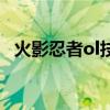 火影忍者ol技巧点（火影忍者ol图标点亮）