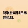 财联社8月5日电，土耳其证券交易所宣布第二次触发市场熔断机制。
