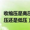 收缩压是高压还是低压什么意思（收缩压是高压还是低压）