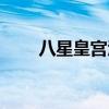 八星皇宫酒店图片（八星皇宫酒店）