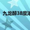 九龙醉38度浓香型（九龙醉38度酒价格表）