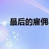 最后的雇佣兵百度网盘（最后的雇佣兵）