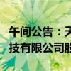 午间公告：天禾股份出售四川天禾嘉美农业科技有限公司股权