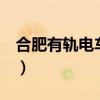 合肥有轨电车1号线开通日期（合肥有轨电车）