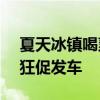夏天冰镇喝爽到家：大窑0糖果汁汽水2.5元狂促发车