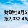 财联社8月5日电，法国CAC40指数下跌3%，报7,032.46点。