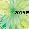 2015年3月11日（2015年3月）