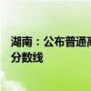 湖南：公布普通高校招生专科提前批（普通类）第一次投档分数线