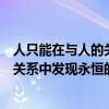 人只能在与人的关系中发现永恒的自己吗（人只能在与人的关系中发现永恒的自己）