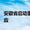安徽省启动重大气象灾害（高温）Ⅳ级应急响应