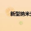 新型纳米光子电路显示量子网络潜力