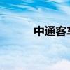 中通客车：7月份销量为1078辆