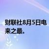 财联社8月5日电，亚洲高评级美元债利差扩大幅度为22个月来之最。
