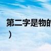 第二字是物的四字成语（第二个字是物的成语）