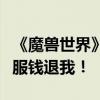 《魔兽世界》正式服扩容后玩家仍有不满：转服钱退我！