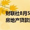 财联社8月5日电，房利美和房地美势将收紧房地产贷款规定。