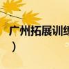 广州拓展训练公司有哪些（广州拓展训练公司）