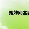 姐妹网名四字小清新（姐妹网名4个）
