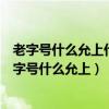 老字号什么允上什么正兴什么云轩经营商品都是些什么（老字号什么允上）