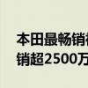 本田最畅销神车诞生！上市48年雅阁全球累销超2500万辆