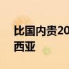 比国内贵20万！长城坦克300正式上市马来西亚
