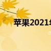 苹果2021年广告歌曲（apple广告歌）