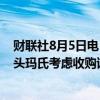 财联社8月5日电，家乐氏美股盘前涨近6%，消息称糖果巨头玛氏考虑收购该公司。