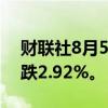 财联社8月5日电，印度SENSEX指数开盘下跌2.92%。